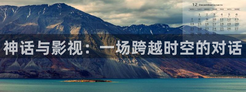 天龙影院电影首页：神话与影视：一场跨越时空的对话