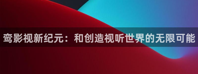 远古天龙电影院：鸾影视新纪元：和创造视听世界的无限可能