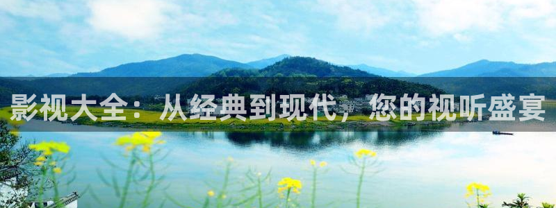 天龙影院网址：影视大全：从经典到现代，您的视听盛宴
