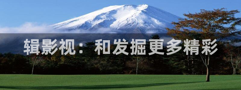 天龙免费影院：辑影视：和发掘更多精彩