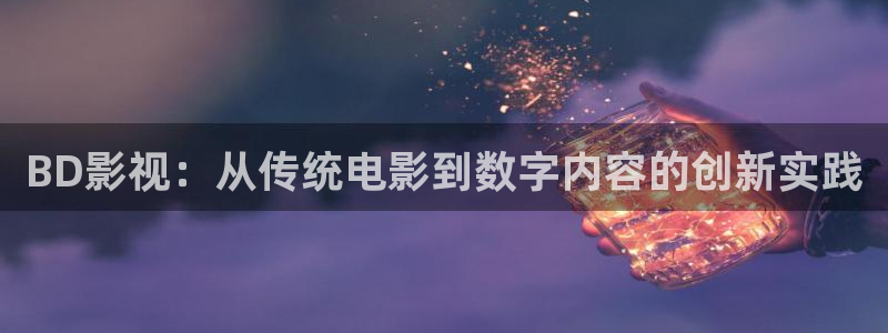 天龙影院高清免费观看：BD影视：从传统电影到数字内容的创新实践