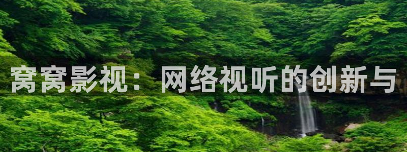 天龙影院远古电影官网：窝窝影视：网络视听的创新与