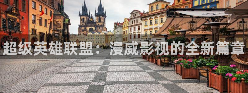 天龙影院远：超级英雄联盟：漫威影视的全新篇章