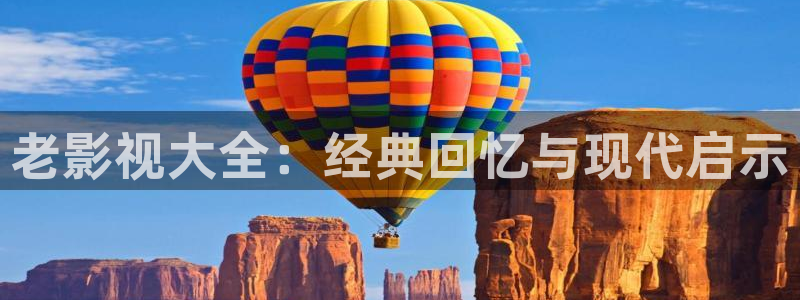 天龙电影网在线观看：老影视大全：经典回忆与现代启示