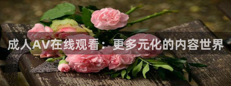 天龙影视播放器：成人AV在线观看：更多元化的内容世界