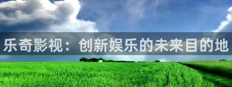 天龙影院电影免费观看：乐奇影视：创新娱乐的未来目的地