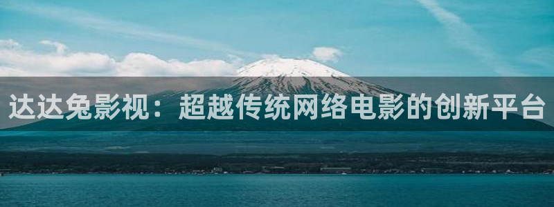 天龙影院苹果：达达兔影视：超越传统网络电影的创新平台