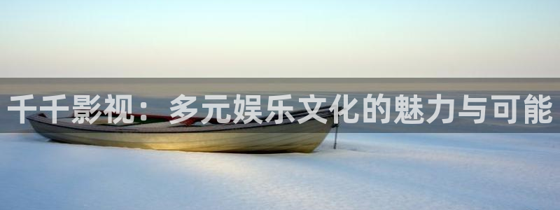 天龙影院观看：千千影视：多元娱乐文化的魅力与可能