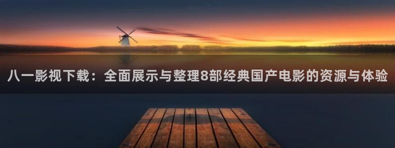 denon天龙：八一影视下载：全面展示与整理8部经典国产电影的资源与体验